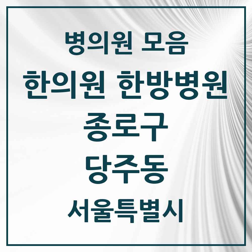 2025 서울특별시 종로구 당주동 한의원·한방병원 목록 1곳