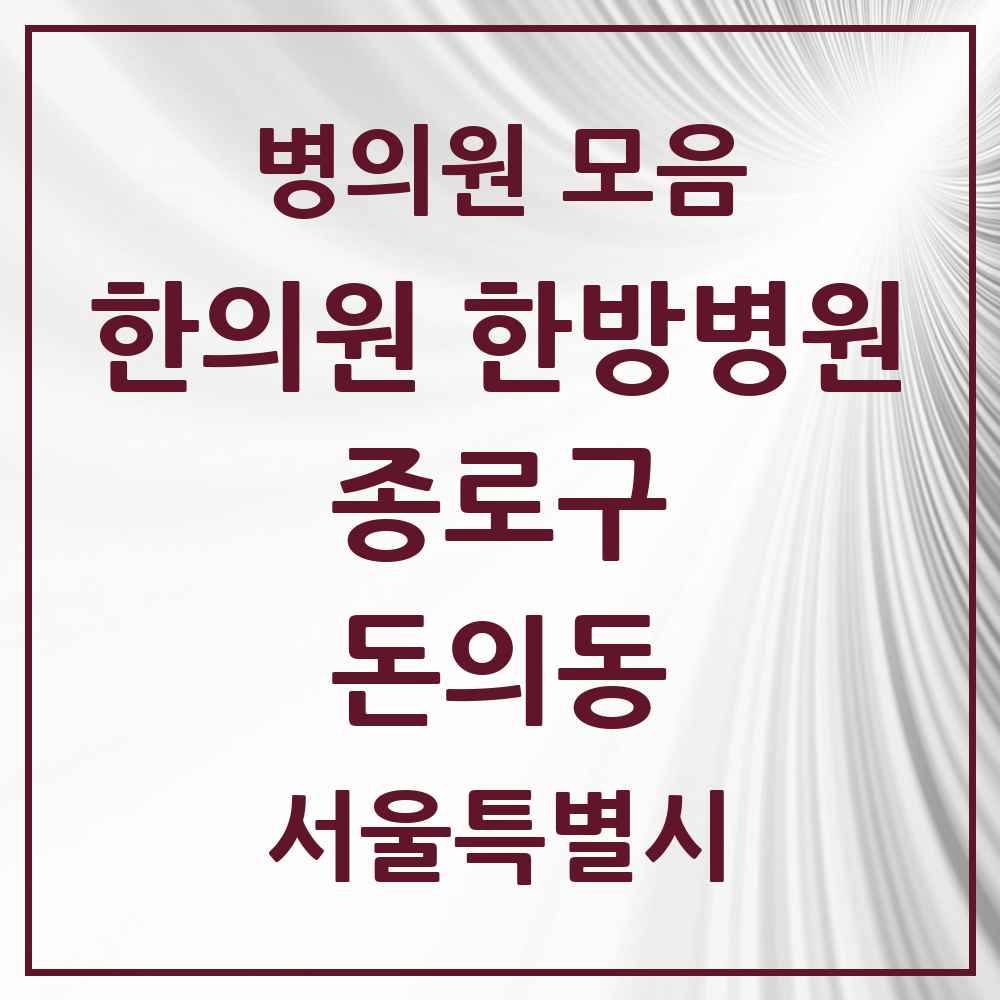 2025 서울특별시 종로구 돈의동 한의원·한방병원 목록 1곳