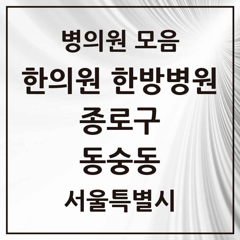 2025 서울특별시 종로구 동숭동 한의원·한방병원 목록 1곳