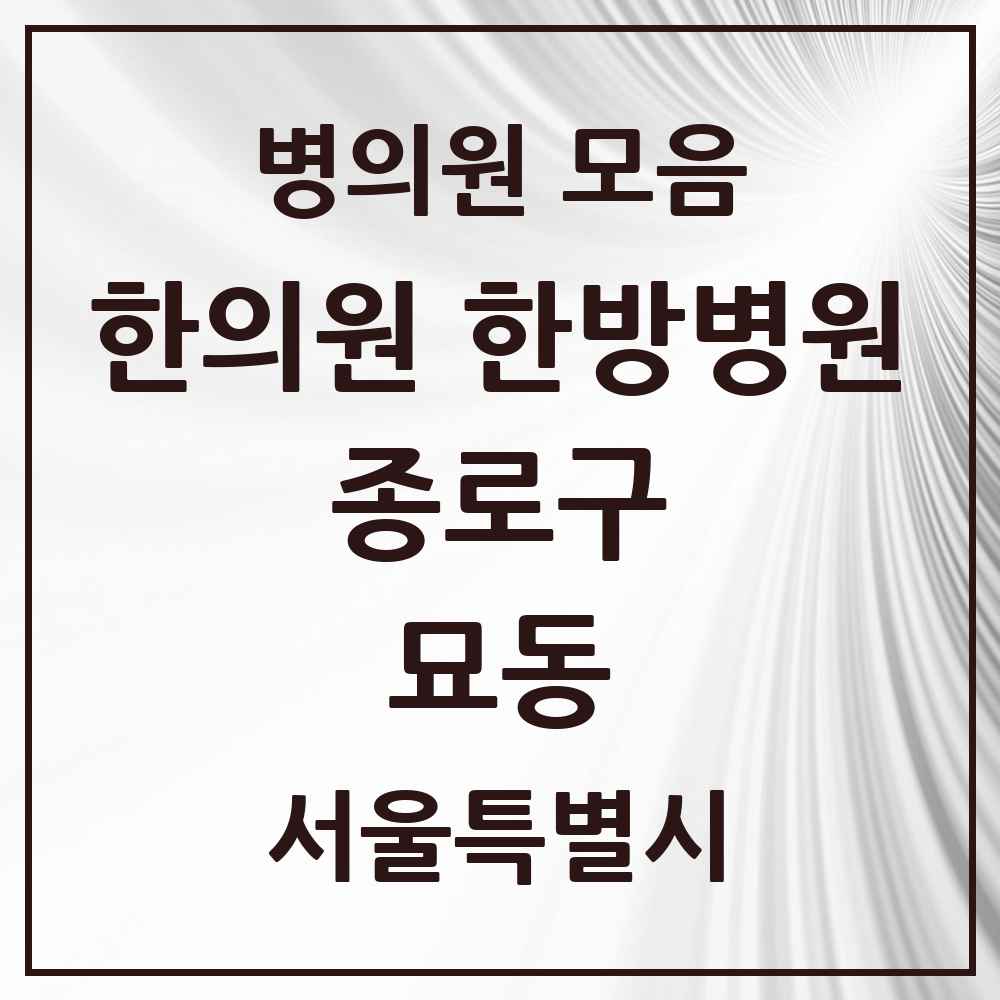 2025 서울특별시 종로구 묘동 한의원·한방병원 목록 2곳