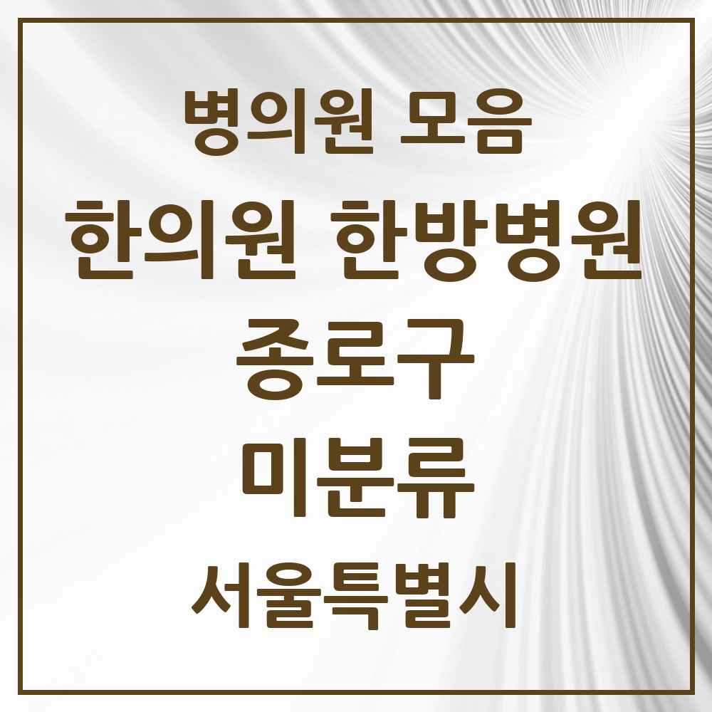 2025 서울특별시 종로구 미분류 한의원·한방병원 목록 3곳