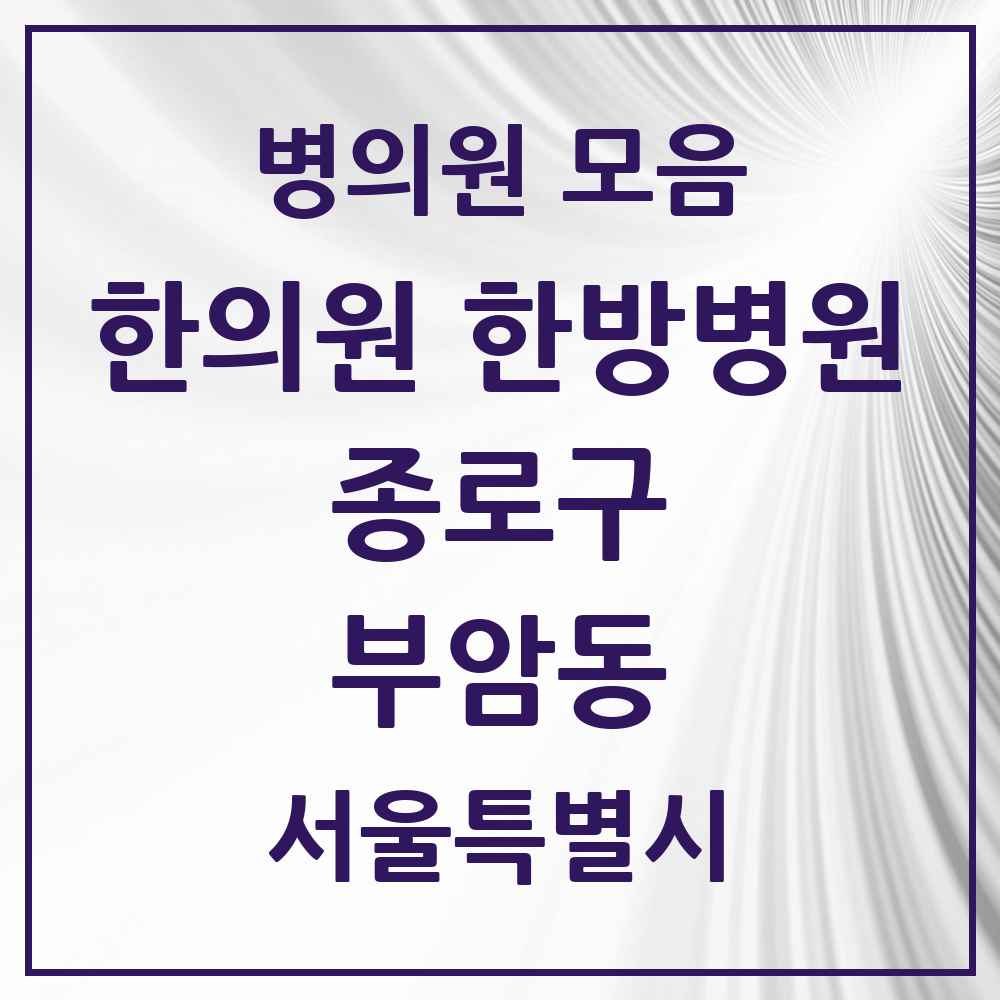 2025 서울특별시 종로구 부암동 한의원·한방병원 목록 1곳