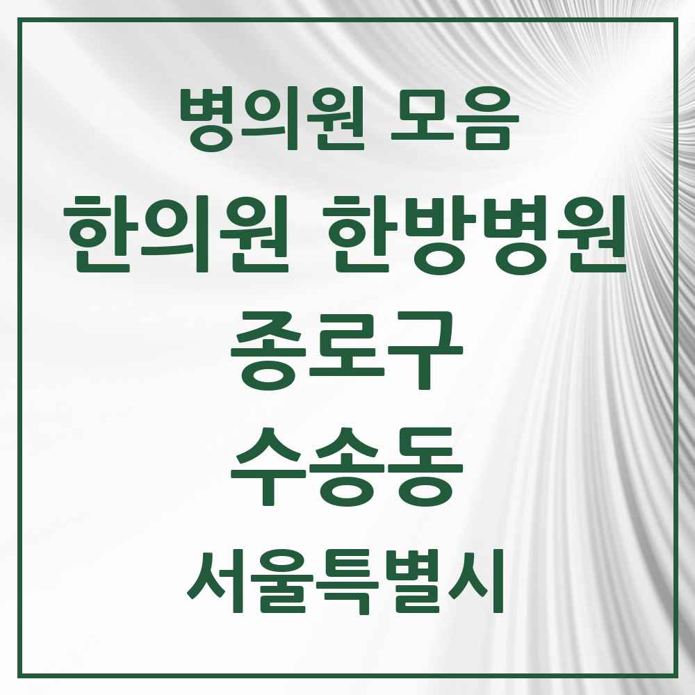 2025 서울특별시 종로구 수송동 한의원·한방병원 목록 1곳