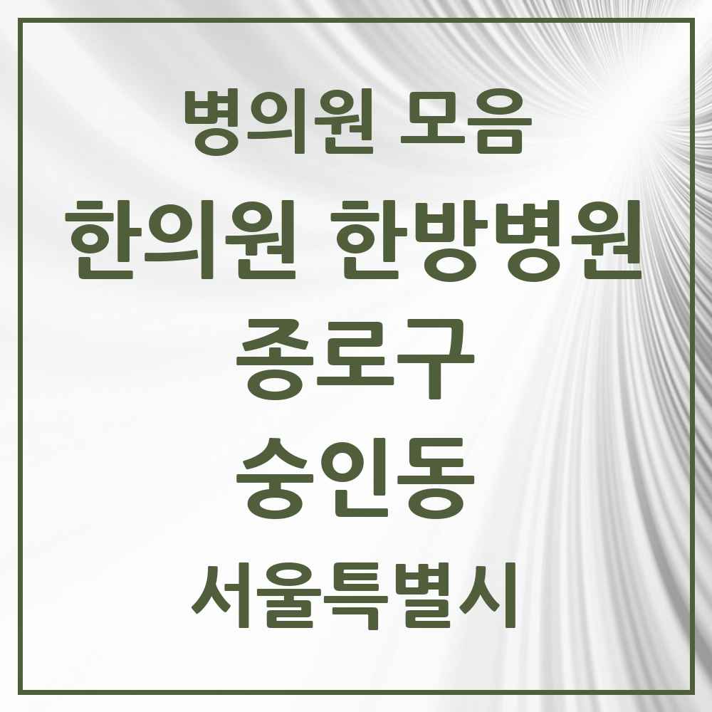 2025 서울특별시 종로구 숭인동 한의원·한방병원 목록 7곳