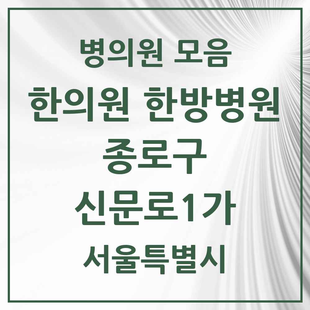2025 서울특별시 종로구 신문로1가 한의원·한방병원 목록 2곳