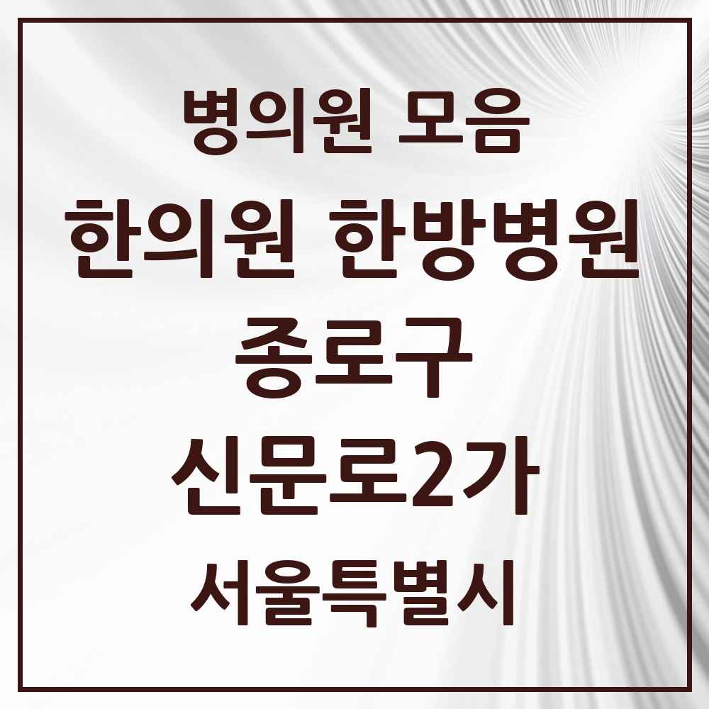 2025 서울특별시 종로구 신문로2가 한의원·한방병원 목록 3곳