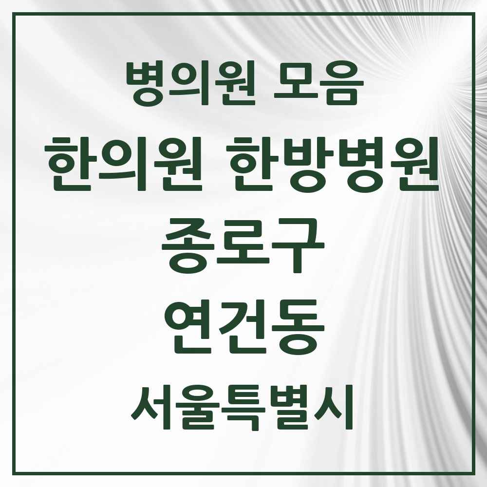 2025 서울특별시 종로구 연건동 한의원·한방병원 목록 1곳