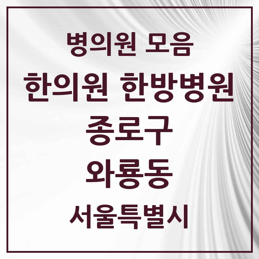 2025 서울특별시 종로구 와룡동 한의원·한방병원 목록 3곳
