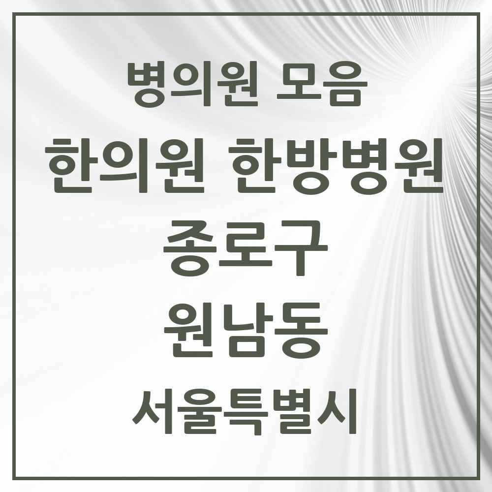 2025 서울특별시 종로구 원남동 한의원·한방병원 목록 1곳