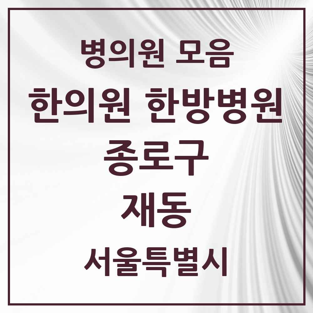 2025 서울특별시 종로구 재동 한의원·한방병원 목록 2곳
