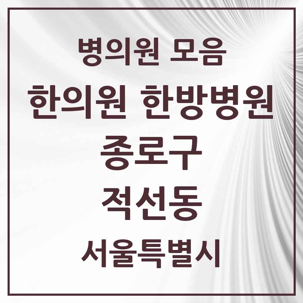 2025 서울특별시 종로구 적선동 한의원·한방병원 목록 1곳