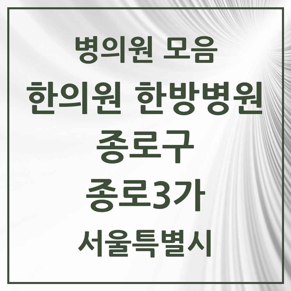 2025 서울특별시 종로구 종로3가 한의원·한방병원 목록 2곳