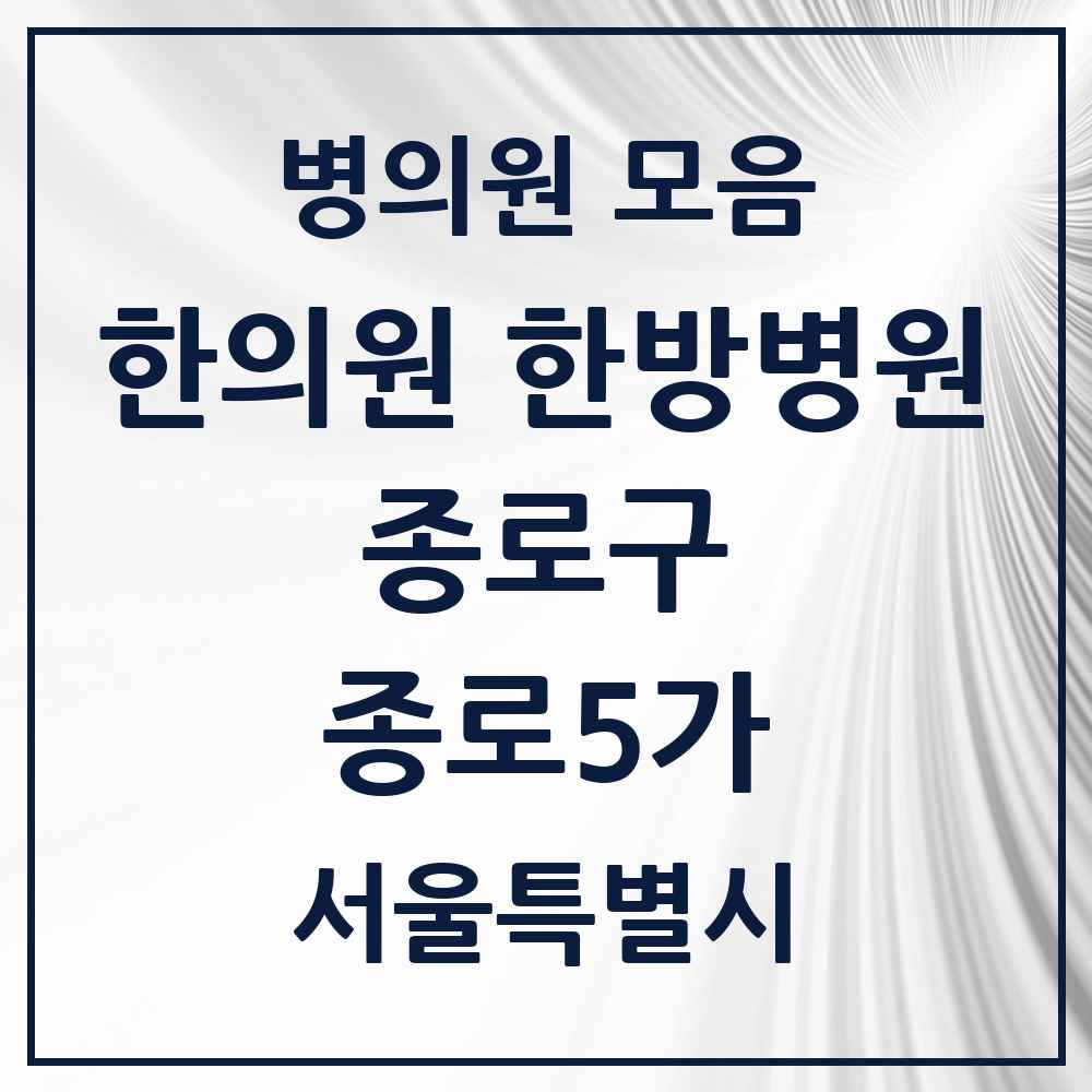 2025 서울특별시 종로구 종로5가 한의원·한방병원 목록 10곳
