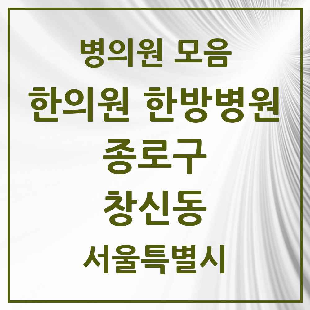 2025 서울특별시 종로구 창신동 한의원·한방병원 목록 9곳