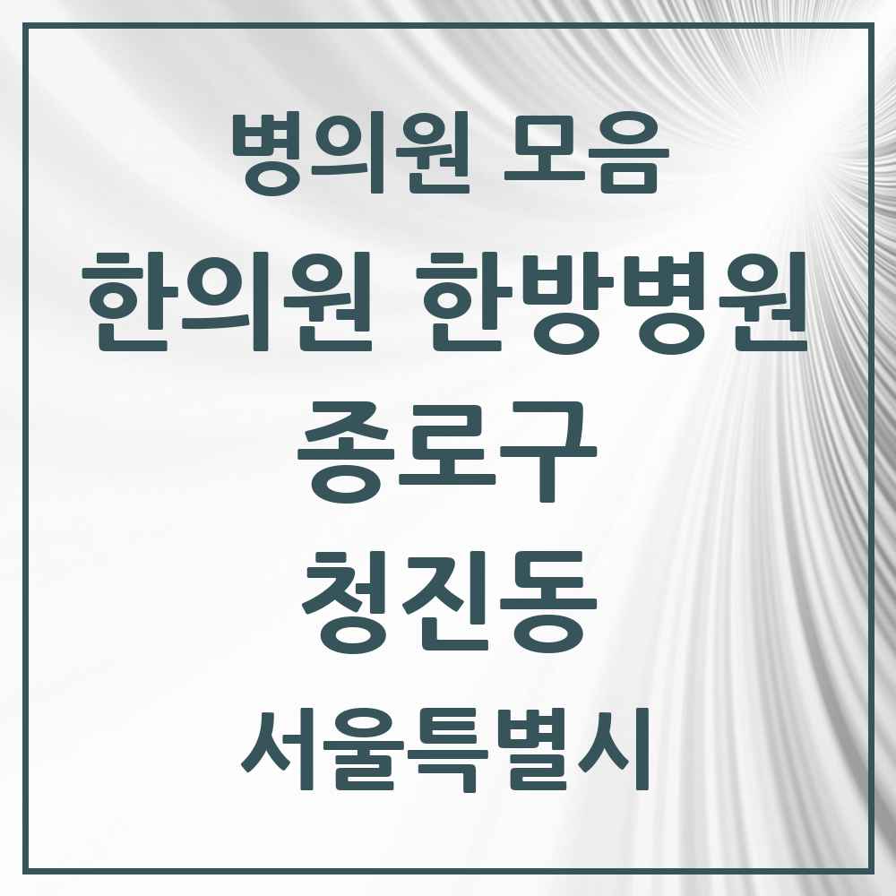 2025 서울특별시 종로구 청진동 한의원·한방병원 목록 2곳