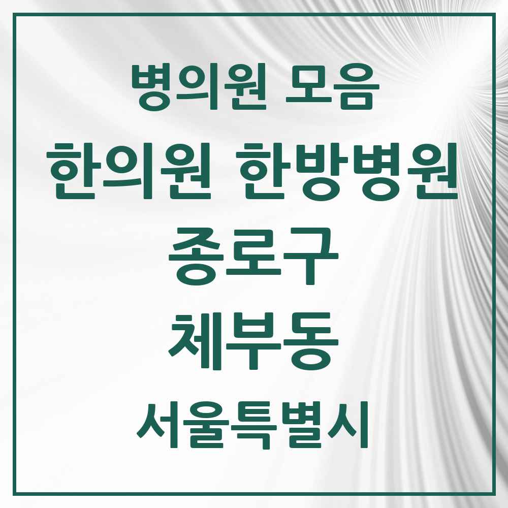2025 서울특별시 종로구 체부동 한의원·한방병원 목록 1곳