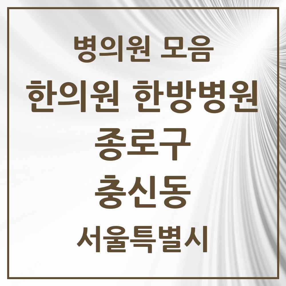 2025 서울특별시 종로구 충신동 한의원·한방병원 목록 1곳