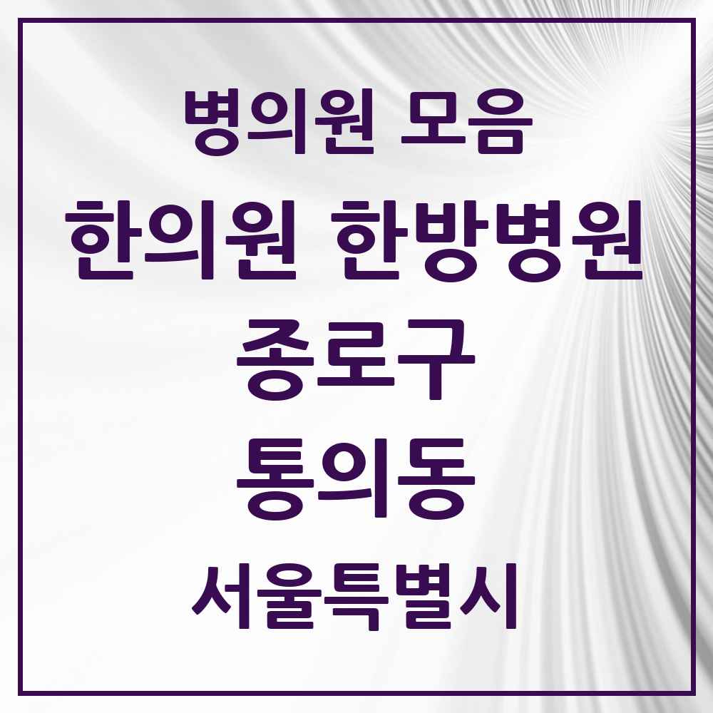 2025 서울특별시 종로구 통의동 한의원·한방병원 목록 1곳
