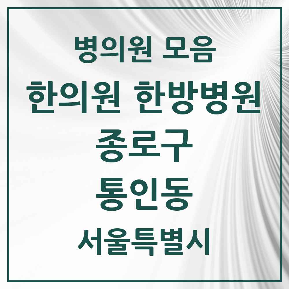 2025 서울특별시 종로구 통인동 한의원·한방병원 목록 1곳