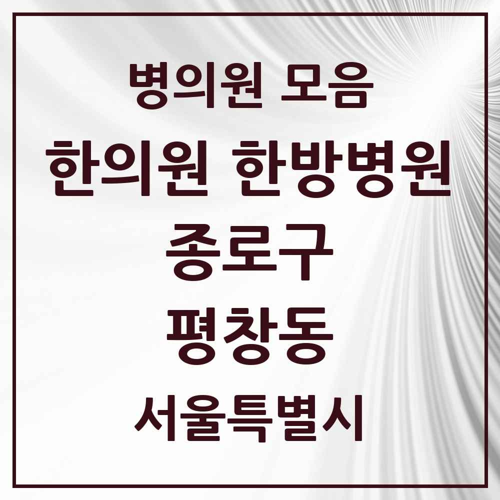2025 서울특별시 종로구 평창동 한의원·한방병원 목록 4곳