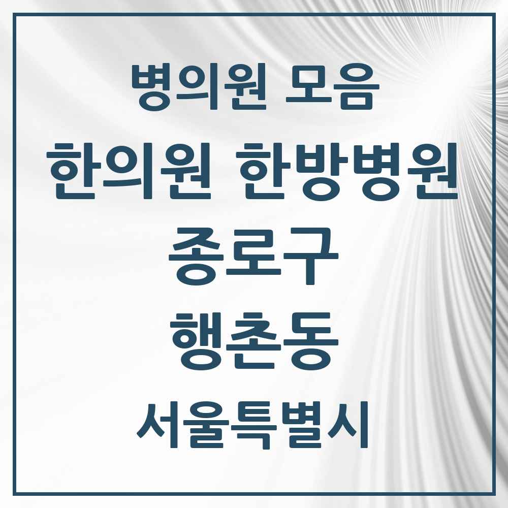2025 서울특별시 종로구 행촌동 한의원·한방병원 목록 2곳