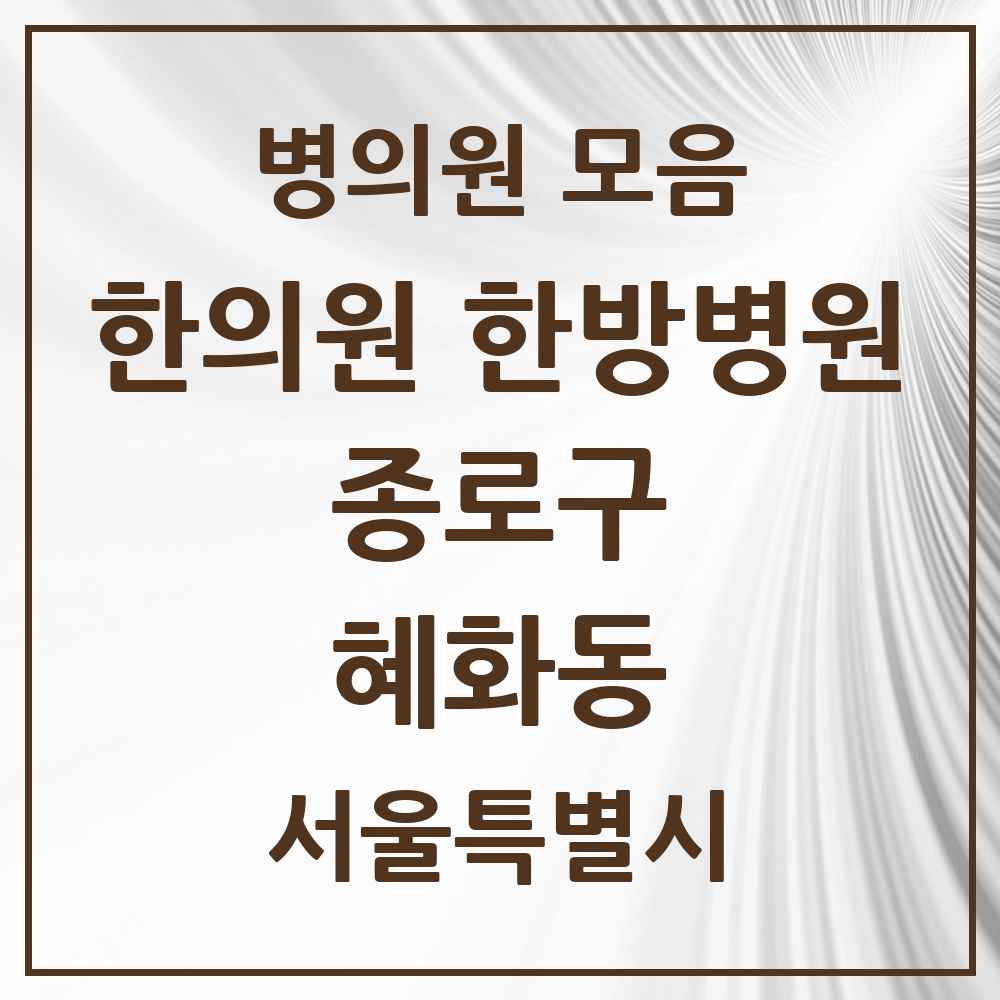 2025 서울특별시 종로구 혜화동 한의원·한방병원 목록 2곳