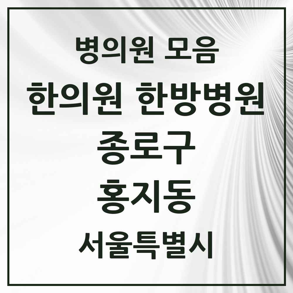 2025 서울특별시 종로구 홍지동 한의원·한방병원 목록 1곳