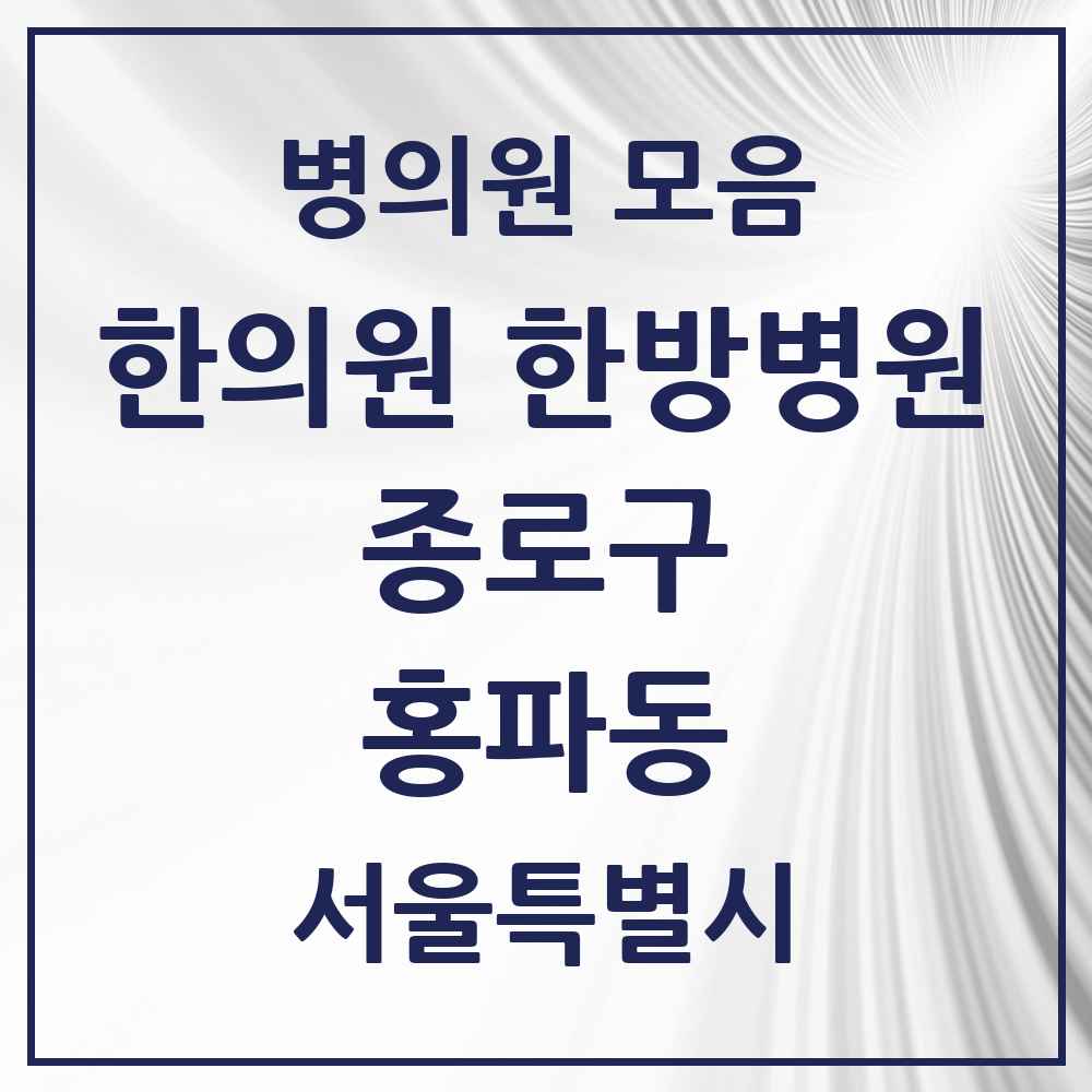 2025 서울특별시 종로구 홍파동 한의원·한방병원 목록 2곳
