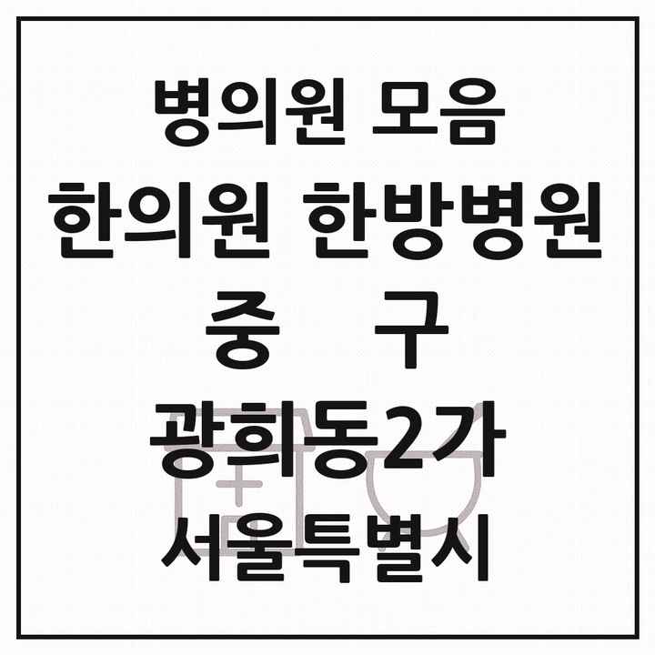 2026 서울특별시 중구 광희동2가 한의원·한방병원 목록 2곳