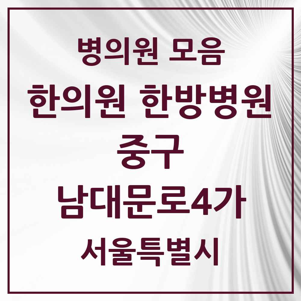 2025 서울특별시 중구 남대문로4가 한의원·한방병원 목록 2곳