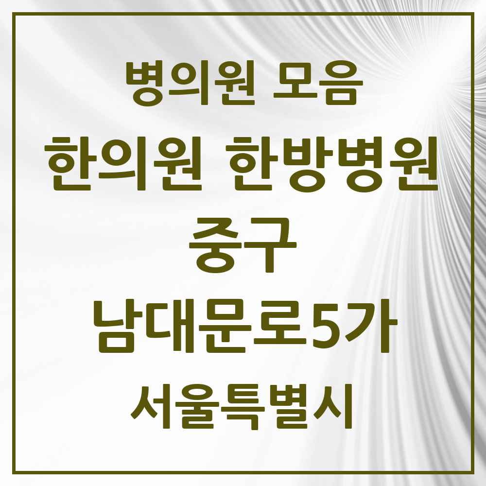 2025 서울특별시 중구 남대문로5가 한의원·한방병원 목록 3곳