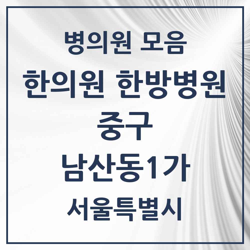 2025 서울특별시 중구 남산동1가 한의원·한방병원 목록 2곳
