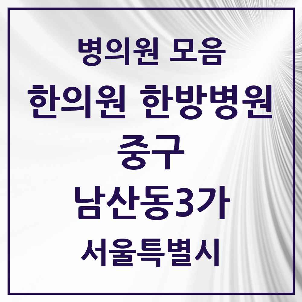 2025 서울특별시 중구 남산동3가 한의원·한방병원 목록 2곳