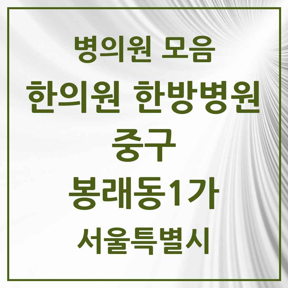 2025 서울특별시 중구 봉래동1가 한의원·한방병원 목록 1곳