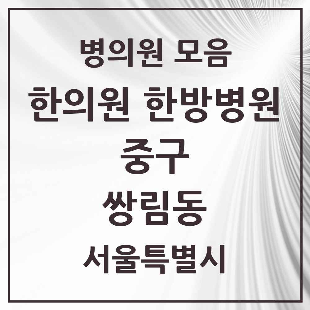 2025 서울특별시 중구 쌍림동 한의원·한방병원 목록 1곳