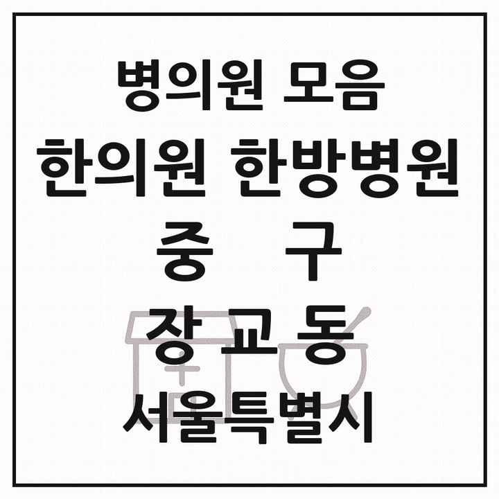 2026 서울특별시 중구 장교동 한의원·한방병원 목록 1곳