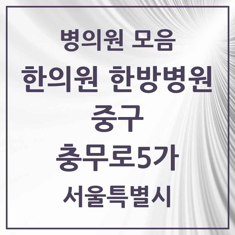 2025 서울특별시 중구 충무로5가 한의원·한방병원 목록 1곳