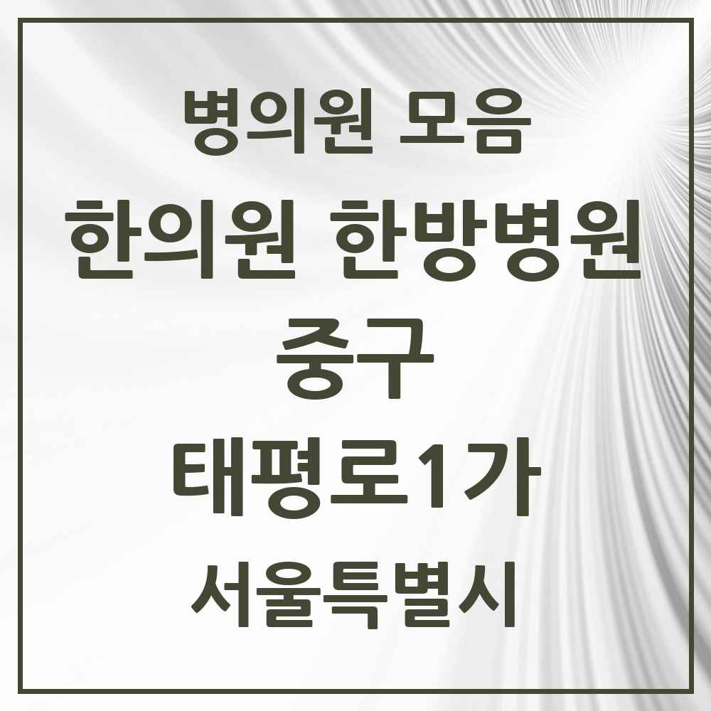 2025 서울특별시 중구 태평로1가 한의원·한방병원 목록 1곳