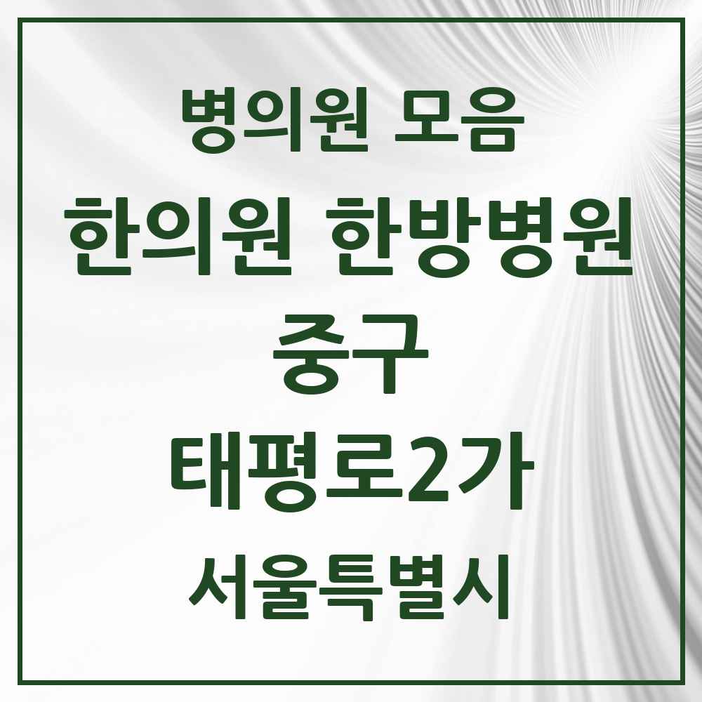 2025 서울특별시 중구 태평로2가 한의원·한방병원 목록 1곳