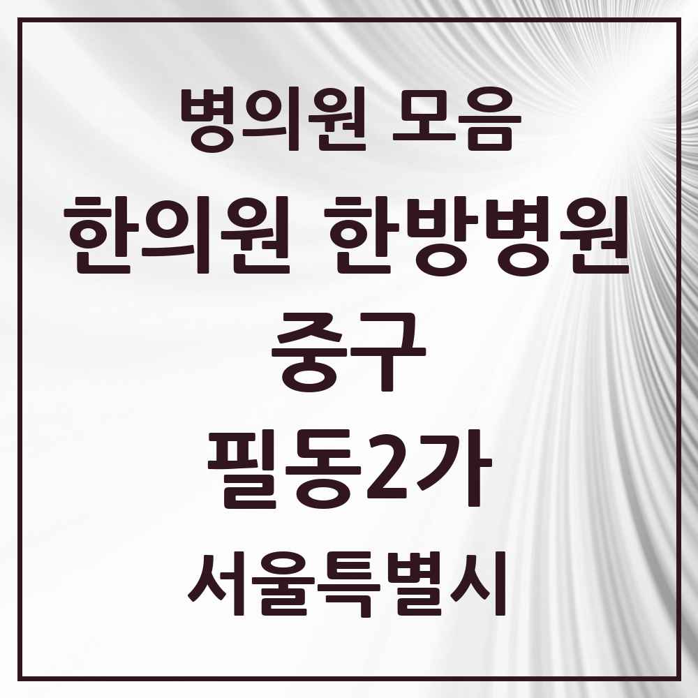 2025 서울특별시 중구 필동2가 한의원·한방병원 목록 1곳