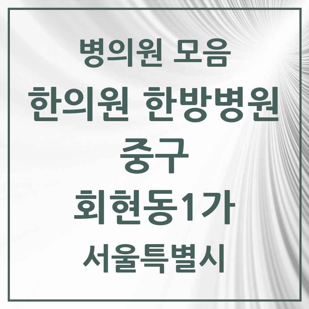 2025 서울특별시 중구 회현동1가 한의원·한방병원 목록 4곳