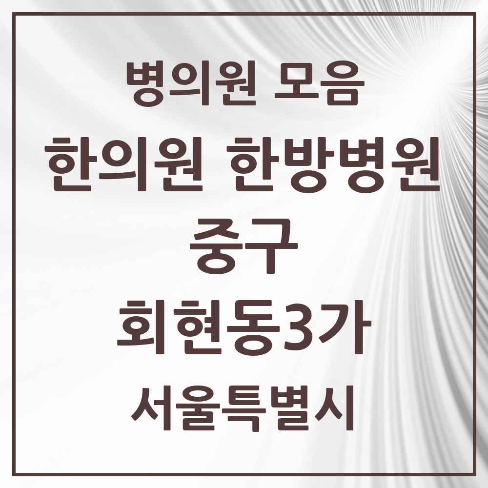 2025 서울특별시 중구 회현동3가 한의원·한방병원 목록 1곳