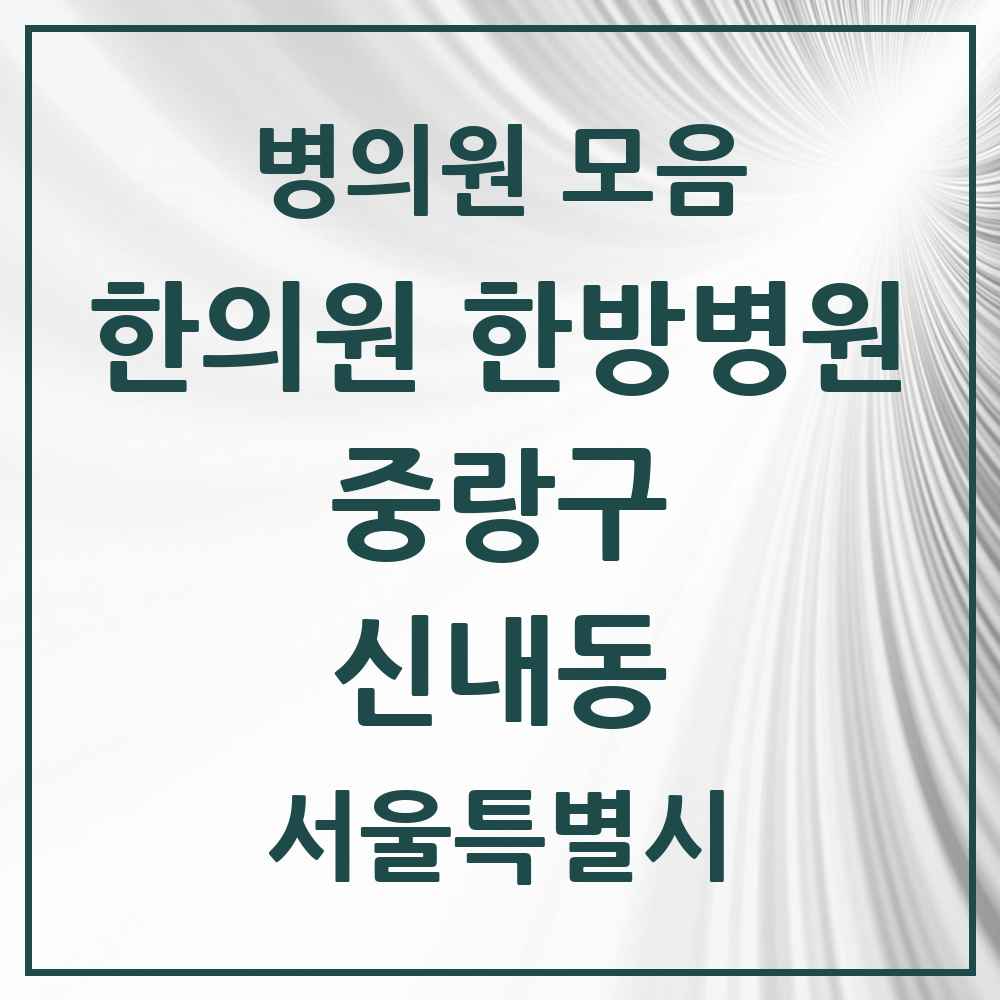 2025 서울특별시 중랑구 신내동 한의원·한방병원 목록 17곳