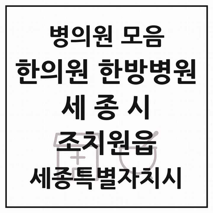 2026 세종특별자치시 세종시 조치원읍 한의원·한방병원 목록 16곳