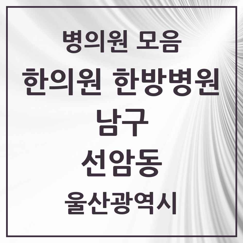2025 울산광역시 남구 선암동 한의원·한방병원 목록 1곳