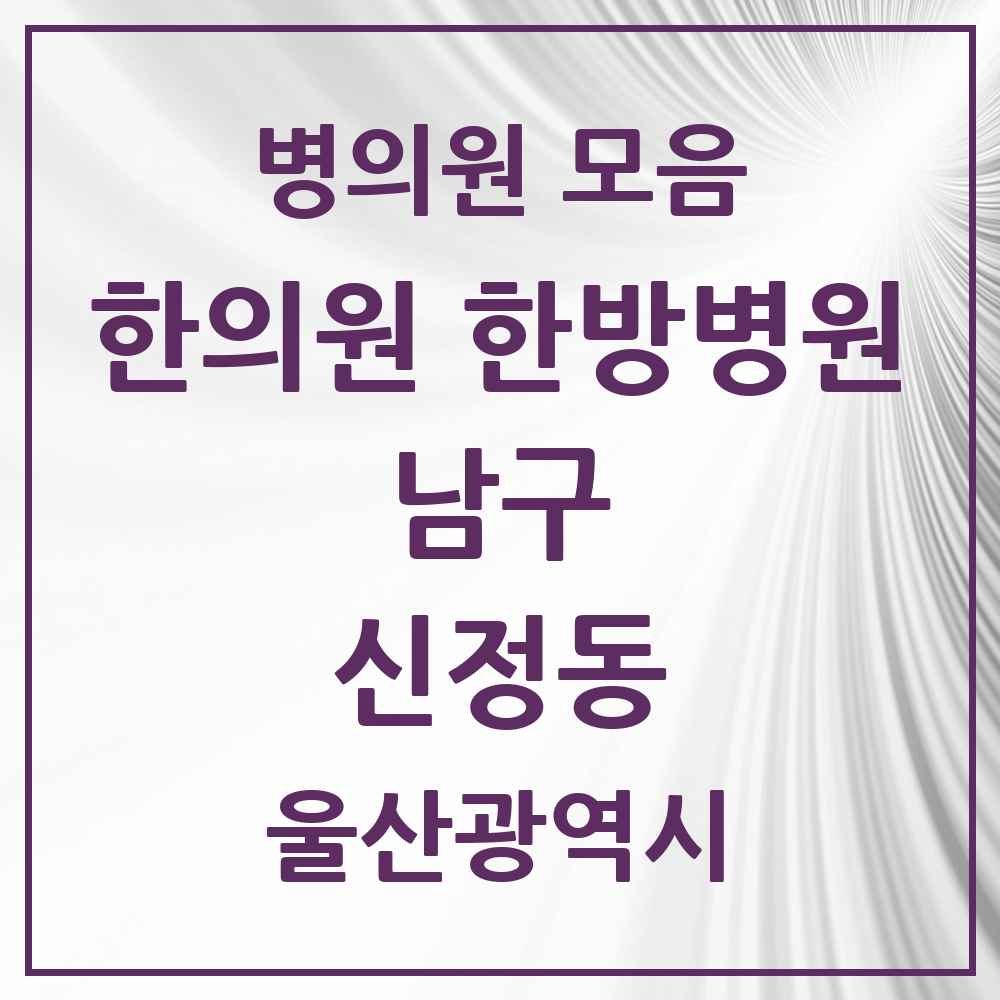 2025 울산광역시 남구 신정동 한의원·한방병원 목록 40곳