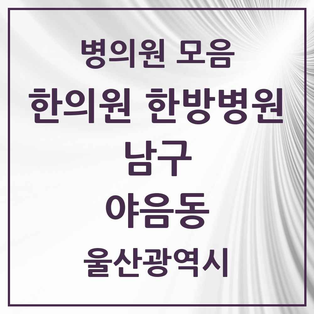 2025 울산광역시 남구 야음동 한의원·한방병원 목록 10곳