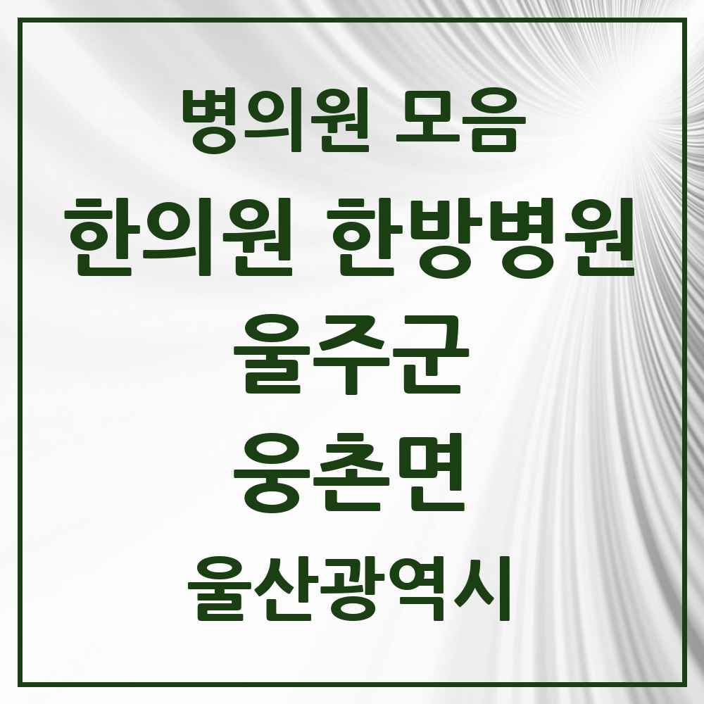 2025 울산광역시 울주군 웅촌면 한의원·한방병원 목록 3곳