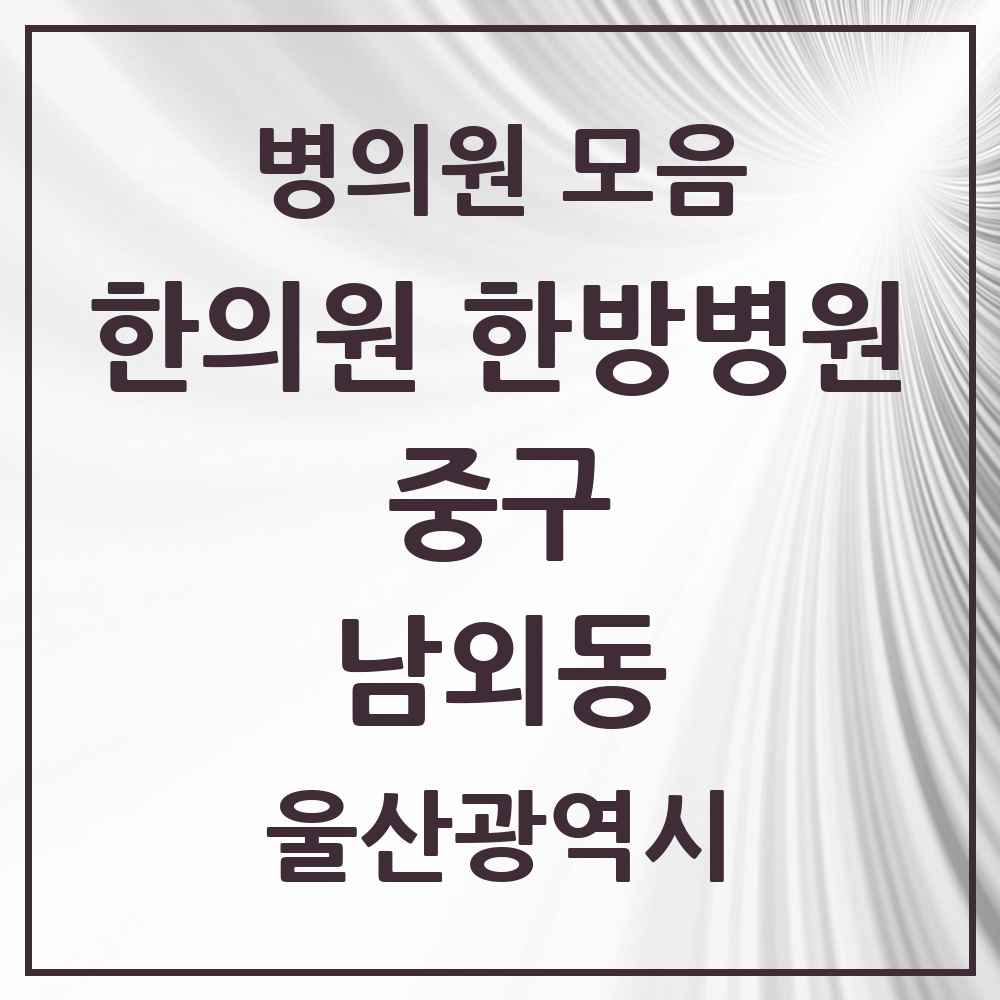 2025 울산광역시 중구 남외동 한의원·한방병원 목록 5곳