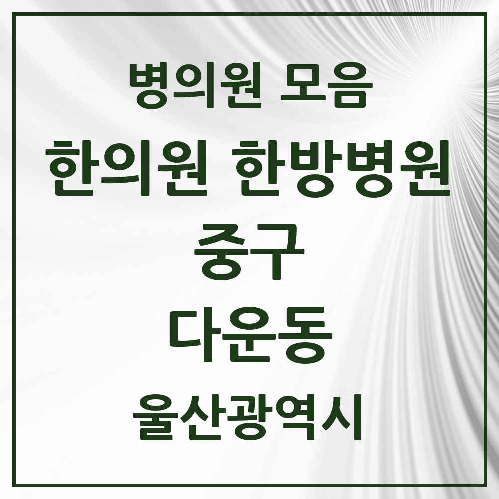 2025 울산광역시 중구 다운동 한의원·한방병원 목록 3곳